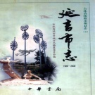 吉林省延边朝鲜族自治州 《延吉市志1986-2000》2003版_p837