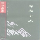 吉林省延边朝鲜族自治州珲春市 《珲春史志》1990版_p776