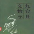 吉林省长春市 《九台县文物志》1984版