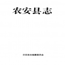 吉林省长春市 《农安县志》1993版