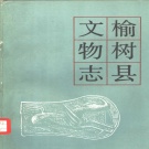 吉林省长春市 《榆树县文物志》1983版_p303