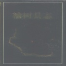 吉林省长春市 《榆树县志》1993版