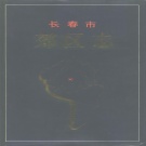 吉林省长春市 《长春市郊区志》1995版（绿园区志）