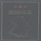 吉林省长春市 《长春市宽城区志》1996版