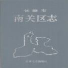 吉林省长春市 《长春市南关区志》1993版