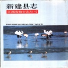 江西省南昌市  《新建县志》1991年出版