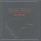 吉林省长春市 《长春市志 工会志》1995版
