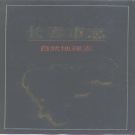 吉林省长春市 《长春市志·自然地理志》1992版