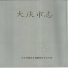黑龙江省大庆市 《大庆市志》1988版_p998
