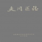 黑龙江省大庆市 《大同区志》1987版_p428