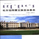 黑龙江省大庆市 《杜尔伯特蒙古族自治县志1986-2003》2006版_p847