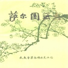 黑龙江省大庆市 《萨尔图区志》1986版_p327