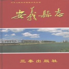 江西省南昌市 《安义县志 1986-2000》  2007年出版
