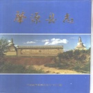 黑龙江省大庆市 《肇源县志（修订本）》1985版_p630