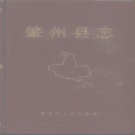 黑龙江省大庆市 《肇州县志》1987版