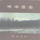 黑龙江省大兴安岭地区 《呼中区志》1993版_p608