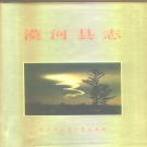 黑龙江省大兴安岭地区 《漠河县志》1993版_p884