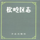 黑龙江省大兴安岭地区 《松岭区志》1995版_p654