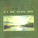 黑龙江省大兴安岭地区 《塔河县志》2000版_p916