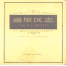黑龙江省哈尔滨市 《道里区志》1993版_p680