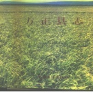 黑龙江省哈尔滨市 《方正县志》1990版