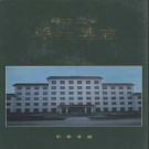 黑龙江省哈尔滨市 《呼兰县志》1994版_p1022（呼兰区）