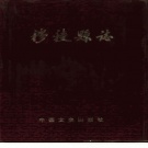 黑龙江省牡丹江市 《穆棱县志》1990版_p859