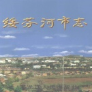 黑龙江省牡丹江市 《绥芬河市志》2000版_p1066