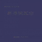 黑龙江省齐齐哈尔市 《昂昂溪区志》2006版_p513