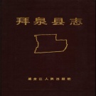 黑龙江省齐齐哈尔市 《拜泉县志》1988版_p638