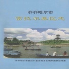 黑龙江省齐齐哈尔市 《富拉尔基区志》1997版_p547