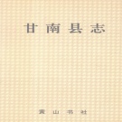 黑龙江省齐齐哈尔市 《甘南县志》1992版_p771