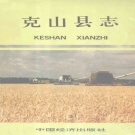 黑龙江省齐齐哈尔市 《克山县志》1991版_p827