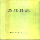 黑龙江省齐齐哈尔市 《龙江县志》1991版_p758