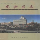 黑龙江省齐齐哈尔市 《龙沙区志》2000版_p888