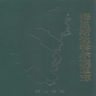 黑龙江省齐齐哈尔市 《梅里斯达斡尔族区志》1999版_p696