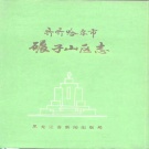 黑龙江省齐齐哈尔市 《碾子山区志》1995版_p446