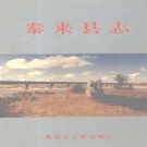 黑龙江省齐齐哈尔市 《泰来县志》1992版