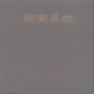 黑龙江省齐齐哈尔市 《依安县志》1989版_p484