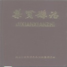 黑龙江省双鸭山市 《集贤县志》1985版_p869