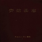 黑龙江省绥化市 《安达县志》1992版_p960（安达市）
