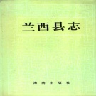 黑龙江省绥化市 《兰西县志》1992版_p620