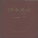 黑龙江省绥化市 《明水县志》1989版
