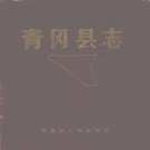 黑龙江省绥化市 《青冈县志》1987版_p491