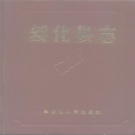 黑龙江省绥化市 《绥化县志》1986版（北林区志）