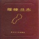 黑龙江省绥化市 《绥棱县志》1988版_p523