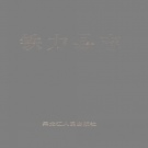 黑龙江省伊春市 《铁力县志》1990版（铁力市）