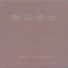 黑龙江省哈尔滨市 《阿城县志》1988版（阿城区）