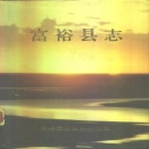 黑龙江省齐齐哈尔市 《富裕县志》1990版_p499