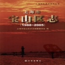 上海市 《宝山区志1988-2005》2009版